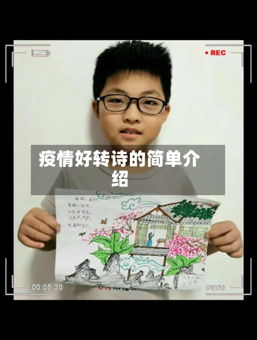 疫情好转诗的简单介绍-第2张图片