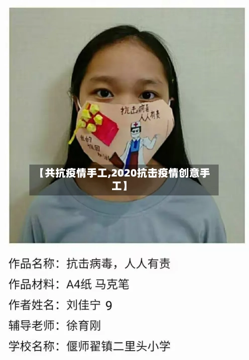 【共抗疫情手工,2020抗击疫情创意手工】-第2张图片