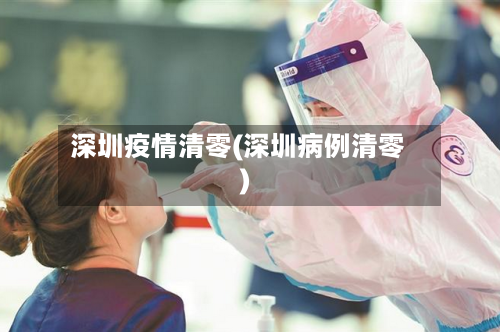 深圳疫情清零(深圳病例清零)