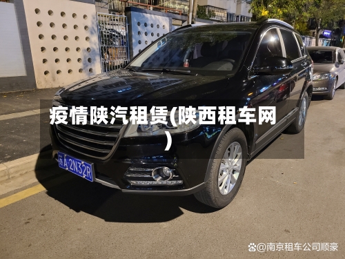 疫情陕汽租赁(陕西租车网)-第3张图片