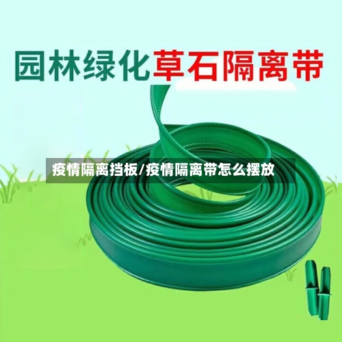 疫情隔离挡板/疫情隔离带怎么摆放-第2张图片