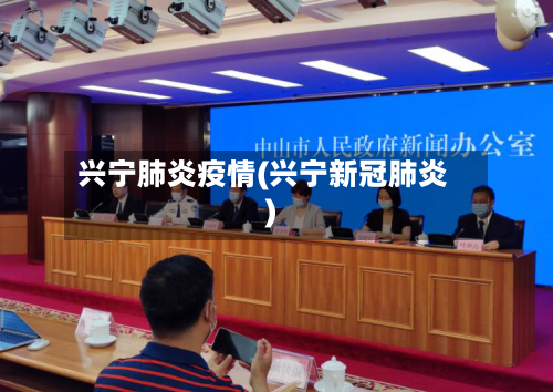 兴宁肺炎疫情(兴宁新冠肺炎)-第2张图片