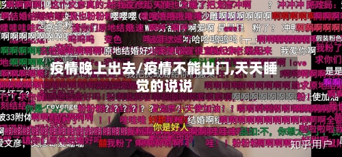 疫情晚上出去/疫情不能出门,天天睡觉的说说-第2张图片