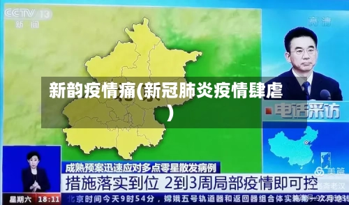 新韵疫情痛(新冠肺炎疫情肆虐)-第3张图片
