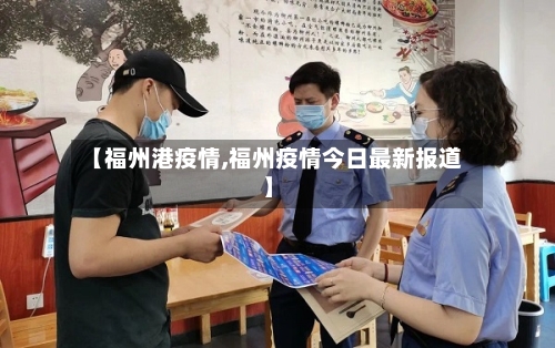 【福州港疫情,福州疫情今日最新报道】