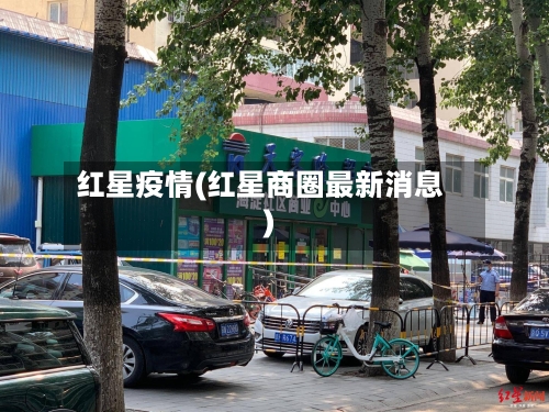红星疫情(红星商圈最新消息)-第2张图片