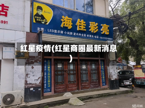 红星疫情(红星商圈最新消息)