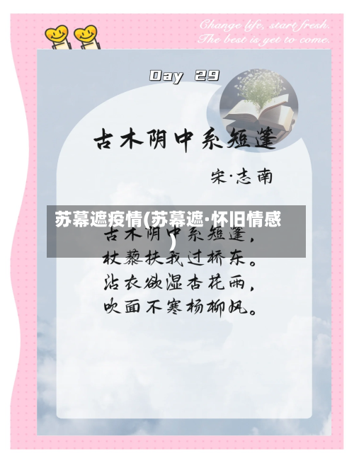 苏幕遮疫情(苏幕遮·怀旧情感)-第2张图片