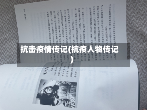 抗击疫情传记(抗疫人物传记)