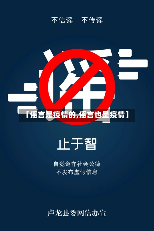 【谣言是疫情的,谣言也是疫情】