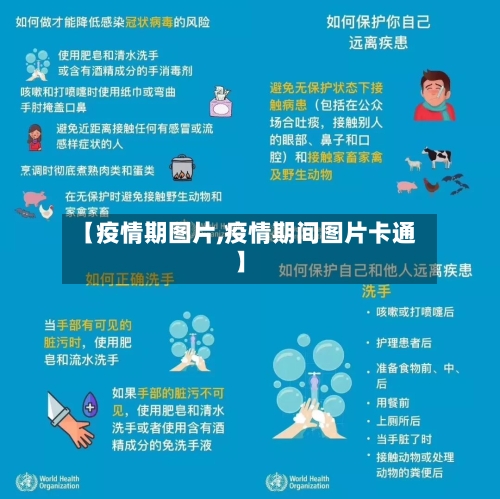 【疫情期图片,疫情期间图片卡通】-第3张图片