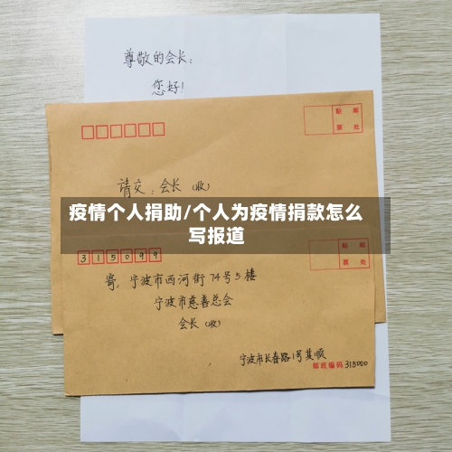 疫情个人捐助/个人为疫情捐款怎么写报道