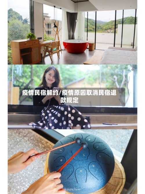 疫情民宿解约/疫情原因取消民宿退款规定-第3张图片