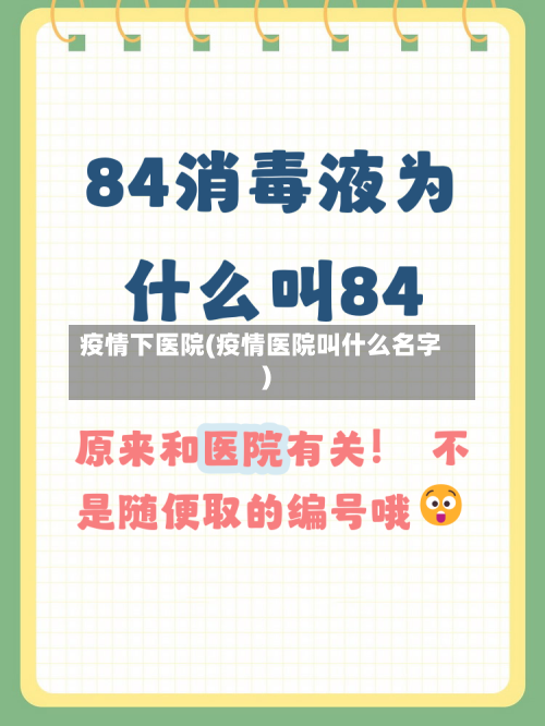 疫情下医院(疫情医院叫什么名字)
