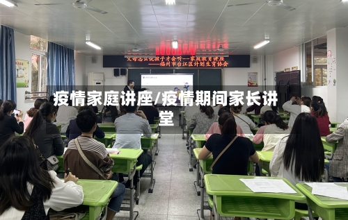 疫情家庭讲座/疫情期间家长讲堂-第2张图片