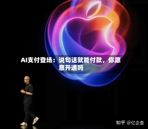 AI支付登场：说句话就能付款，你愿意开通吗-第3张图片