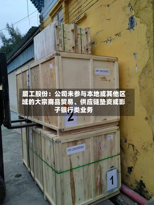 厦工股份：公司未参与本地或其他区域的大宗商品贸易、供应链垫资或影子银行类业务