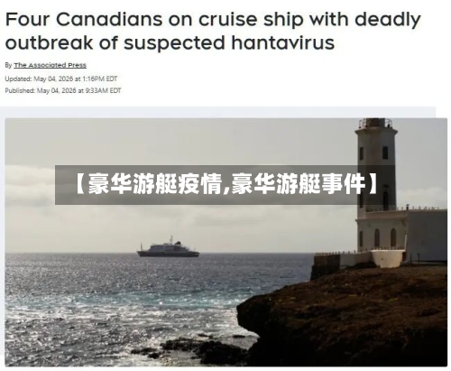 【豪华游艇疫情,豪华游艇事件】