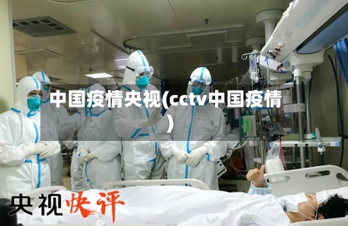 中国疫情央视(cctv中国疫情)