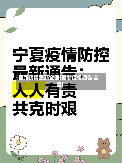 最新疫情更新全国(最新疫情通告 全国)-第2张图片