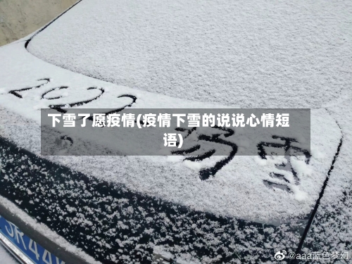 下雪了愿疫情(疫情下雪的说说心情短语)-第2张图片