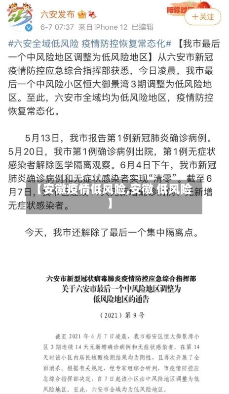 【安徽疫情低风险,安徽 低风险】