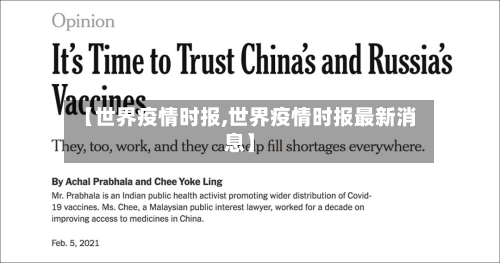 【世界疫情时报,世界疫情时报最新消息】-第3张图片