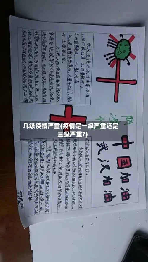 几级疫情严重(疫情是一级严重还是三级严重?)