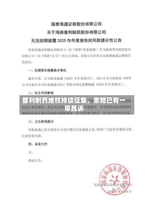 普利制药维权持续征集	，索赔已有一审胜诉-第2张图片