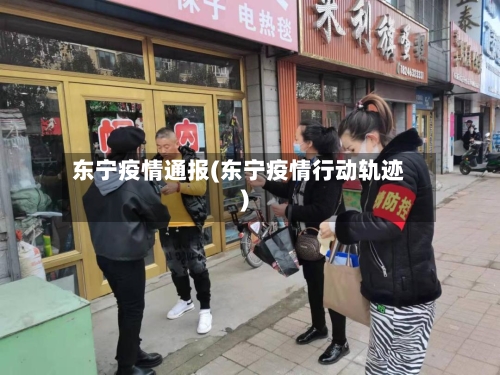 东宁疫情通报(东宁疫情行动轨迹)