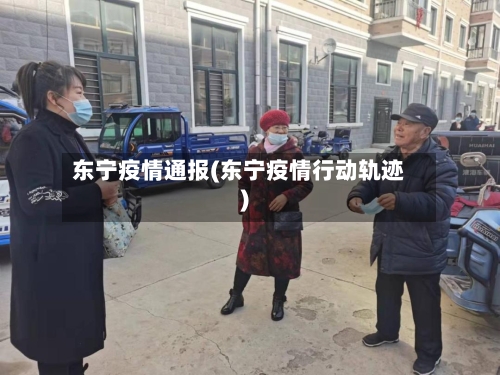 东宁疫情通报(东宁疫情行动轨迹)-第2张图片