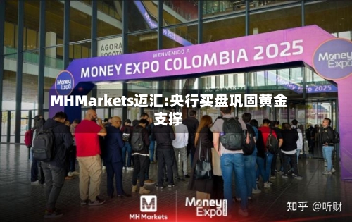 MHMarkets迈汇:央行买盘巩固黄金支撑-第2张图片