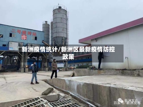 新洲疫情统计/新洲区最新疫情防控政策-第2张图片