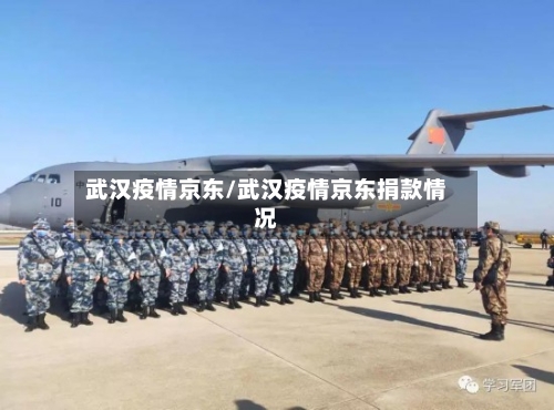 武汉疫情京东/武汉疫情京东捐款情况-第2张图片