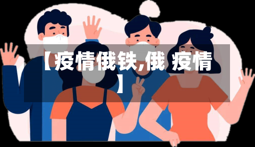 【疫情俄铁,俄 疫情】-第2张图片