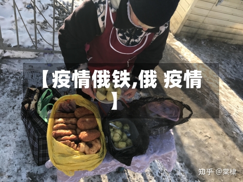 【疫情俄铁,俄 疫情】