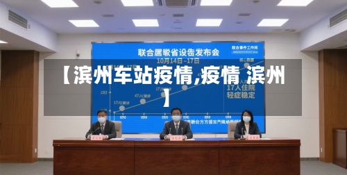 【滨州车站疫情,疫情 滨州】-第2张图片