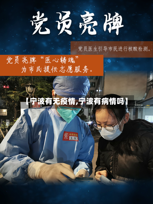 【宁波有无疫情,宁波有病情吗】