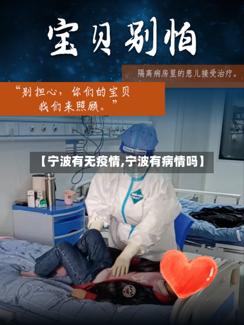 【宁波有无疫情,宁波有病情吗】-第2张图片