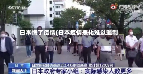 日本慌了疫情(日本疫情恶化难以遏制)-第3张图片