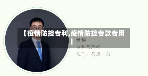 【疫情防控专利,疫情防控专款专用】-第2张图片