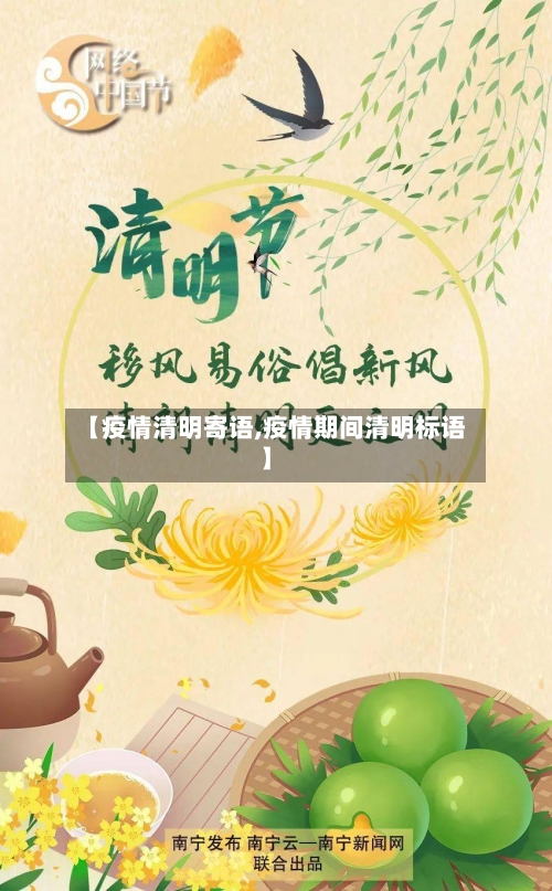 【疫情清明寄语,疫情期间清明标语】