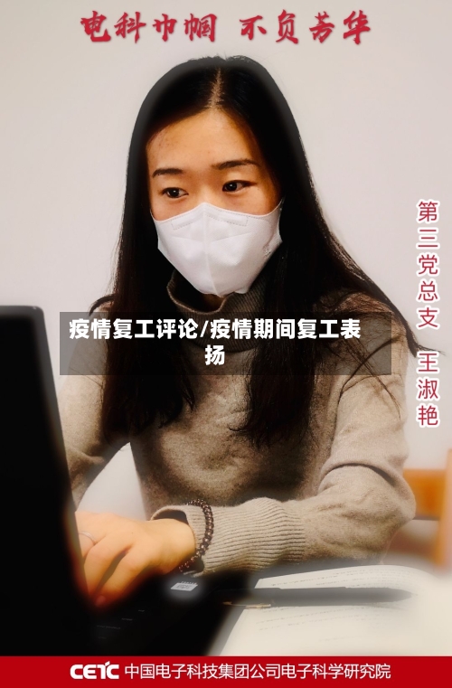 疫情复工评论/疫情期间复工表扬