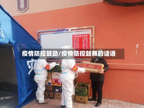 疫情防控鼓劲/疫情防控鼓舞的话语-第3张图片