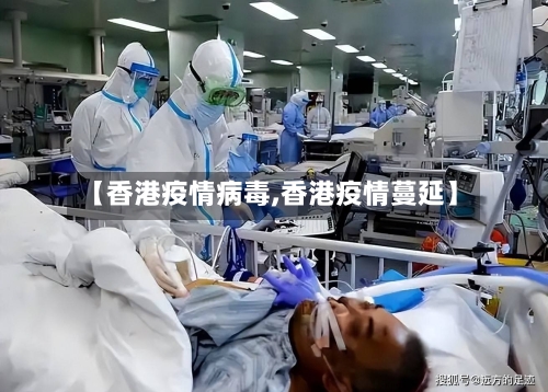 【香港疫情病毒,香港疫情蔓延】