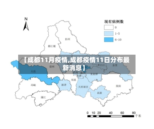 【成都11月疫情,成都疫情11日分布最新消息】-第2张图片