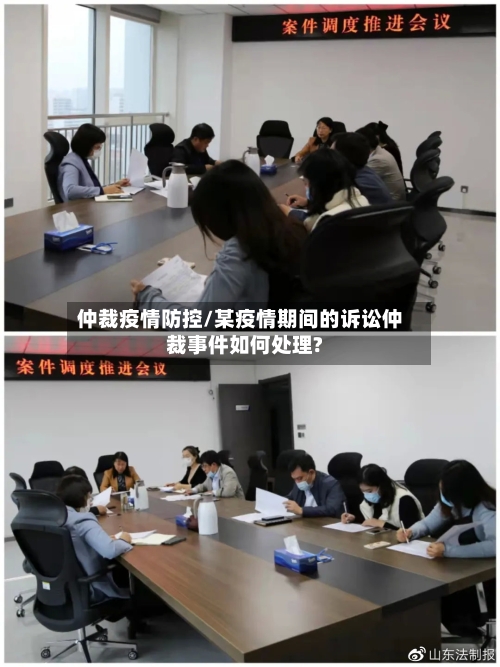 仲裁疫情防控/某疫情期间的诉讼仲裁事件如何处理?-第2张图片