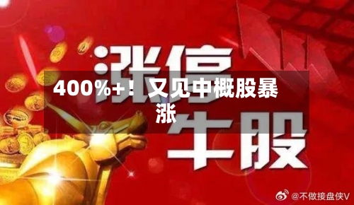 400%+！又见中概股暴涨-第3张图片