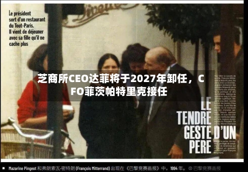 芝商所CEO达菲将于2027年卸任，CFO菲茨帕特里克接任-第2张图片