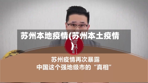 苏州本地疫情(苏州本土疫情)-第2张图片